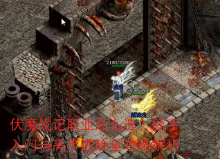 伏魔战记职业怎么选?新手入门与高手进阶全攻略解析 伏魔战记职业怎么选?新手入门与高手进阶全攻略解析
