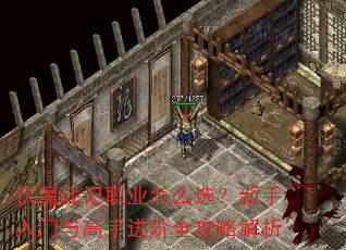 伏魔战记职业怎么选?新手入门与高手进阶全攻略解析 伏魔战记职业怎么选?新手入门与高手进阶全攻略解析