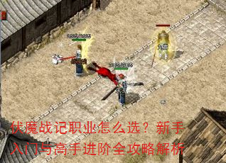 伏魔战记职业怎么选?新手入门与高手进阶全攻略解析 伏魔战记职业怎么选?新手入门与高手进阶全攻略解析