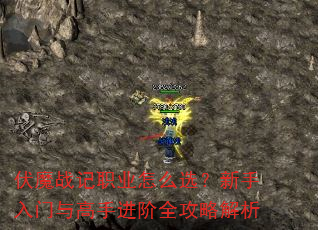 伏魔战记职业怎么选?新手入门与高手进阶全攻略解析 伏魔战记职业怎么选?新手入门与高手进阶全攻略解析