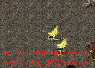 传奇私服排行榜冲榜秘诀大公开?新手如何快速上榜成为顶级玩家? 传奇私服排行榜冲榜秘诀大公开?新手如何快速上榜成为顶级玩家?