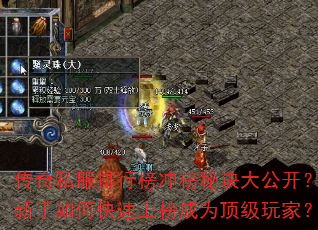 传奇私服排行榜冲榜秘诀大公开?新手如何快速上榜成为顶级玩家? 传奇私服排行榜冲榜秘诀大公开?新手如何快速上榜成为顶级玩家?