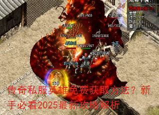 传奇私服英雄免费获取方法?新手必看2025最新攻略解析 传奇私服英雄免费获取方法?新手必看2025最新攻略解析