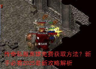 传奇私服英雄免费获取方法?新手必看2025最新攻略解析 传奇私服英雄免费获取方法?新手必看2025最新攻略解析