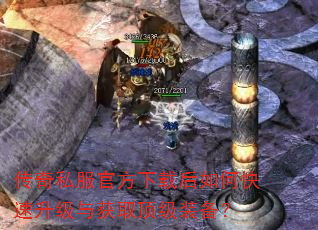 传奇私服官方下载后如何快速升级与获取顶级装备? 传奇私服官方下载后如何快速升级与获取顶级装备?