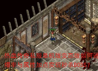 Ѫ˽̬ͨ߱ԼӵʵɱBOSS