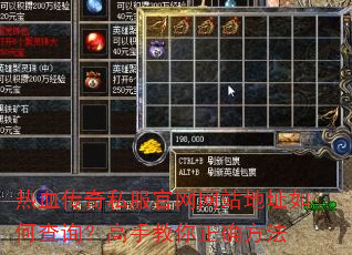 热血传奇私服官网网站地址如何查询?高手教你正确方法 热血传奇私服官网网站地址如何查询?高手教你正确方法