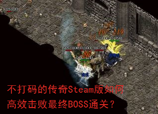 不打码的传奇Steam版如何高效击败最终BOSS通关? 不打码的传奇Steam版如何高效击败最终BOSS通关?