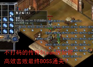 不打码的传奇Steam版如何高效击败最终BOSS通关? 不打码的传奇Steam版如何高效击败最终BOSS通关?