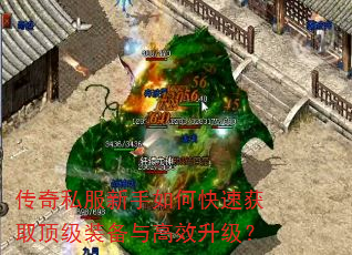 传奇私服新手如何快速获取顶级装备与高效升级? 传奇私服新手如何快速获取顶级装备与高效升级?