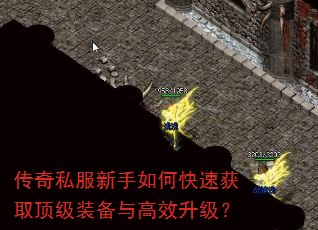 传奇私服新手如何快速获取顶级装备与高效升级? 传奇私服新手如何快速获取顶级装备与高效升级?