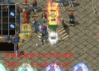 传奇私服新手如何快速获取顶级装备与高效升级? 传奇私服新手如何快速获取顶级装备与高效升级?