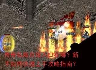 传奇私服页版入口在哪?新手如何快速上手攻略指南? 传奇私服页版入口在哪?新手如何快速上手攻略指南?