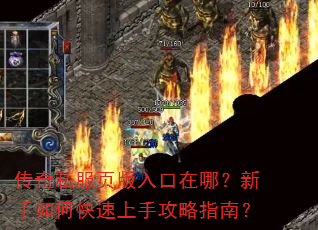 传奇私服页版入口在哪?新手如何快速上手攻略指南? 传奇私服页版入口在哪?新手如何快速上手攻略指南?