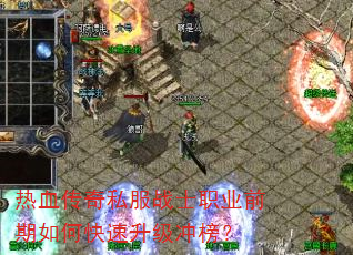 热血传奇私服战士职业前期如何快速升级冲榜? 热血传奇私服战士职业前期如何快速升级冲榜?