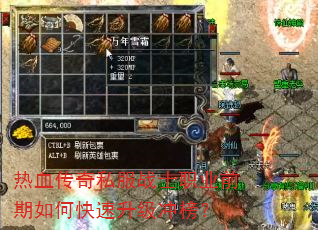 热血传奇私服战士职业前期如何快速升级冲榜? 热血传奇私服战士职业前期如何快速升级冲榜?