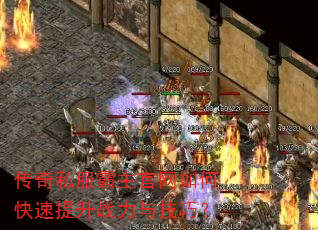 传奇私服霸主官网如何快速提升战力与技巧? 传奇私服霸主官网如何快速提升战力与技巧?
