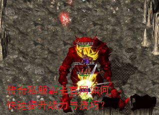 传奇私服霸主官网如何快速提升战力与技巧? 传奇私服霸主官网如何快速提升战力与技巧?