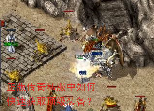 正版传奇私服中如何快速获取顶级装备? 正版传奇私服中如何快速获取顶级装备?