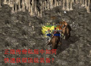 正版传奇私服中如何快速获取顶级装备? 正版传奇私服中如何快速获取顶级装备?