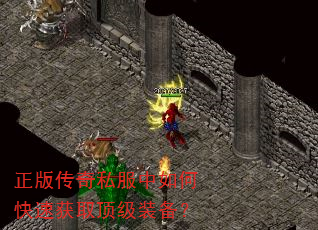正版传奇私服中如何快速获取顶级装备? 正版传奇私服中如何快速获取顶级装备?