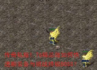 ˽1.76ƷοˢװսռBOSS