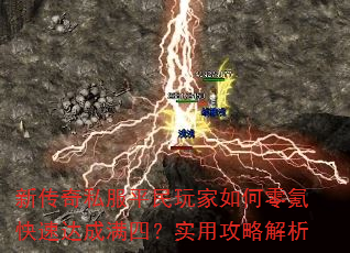 新传奇私服平民玩家如何零氪快速达成满四?实用攻略解析 新传奇私服平民玩家如何零氪快速达成满四?实用攻略解析