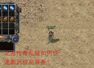 北方传奇私服如何快速刷到极品装备? 北方传奇私服如何快速刷到极品装备?
