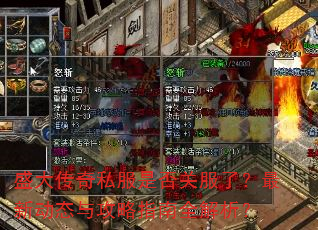 盛大传奇私服是否关服了?最新动态与攻略指南全解析? 盛大传奇私服是否关服了?最新动态与攻略指南全解析?