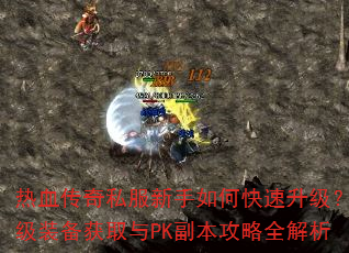 热血传奇私服新手如何快速升级?顶级装备获取与PK副本攻略全解析 热血传奇私服新手如何快速升级?顶级装备获取与PK副本攻略全解析