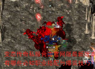 变态传奇私服合击官网版最新版本有哪些必知职业搭配与爆装技巧? 变态传奇私服合击官网版最新版本有哪些必知职业搭配与爆装技巧?