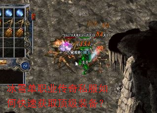 冰雪单职业传奇私服如何快速获取顶级装备? 冰雪单职业传奇私服如何快速获取顶级装备?
