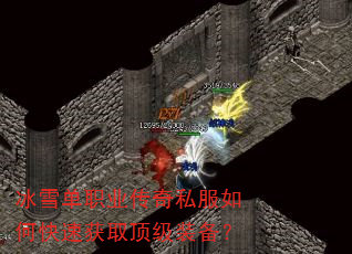 冰雪单职业传奇私服如何快速获取顶级装备? 冰雪单职业传奇私服如何快速获取顶级装备?