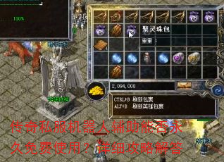 传奇私服机器人辅助能否永久免费使用?详细攻略解答 传奇私服机器人辅助能否永久免费使用?详细攻略解答