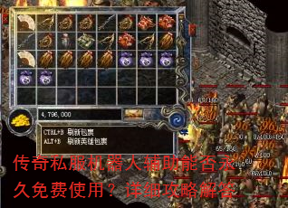 传奇私服机器人辅助能否永久免费使用?详细攻略解答 传奇私服机器人辅助能否永久免费使用?详细攻略解答