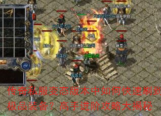 传奇私服变态版本中如何快速刷到极品装备?高手进阶攻略大揭秘 传奇私服变态版本中如何快速刷到极品装备?高手进阶攻略大揭秘