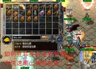 如何在非实名变态传奇中快速刷出稀有装备? 如何在非实名变态传奇中快速刷出稀有装备?