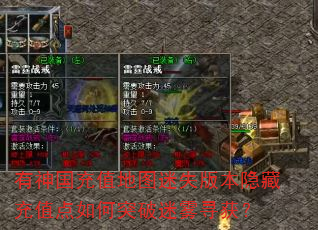 有神国充值地图迷失版本隐藏充值点如何突破迷雾寻获? 有神国充值地图迷失版本隐藏充值点如何突破迷雾寻获?