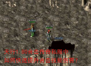 天行1.80合击传奇私服中如何快速提升合击技能伤害? 天行1.80合击传奇私服中如何快速提升合击技能伤害?