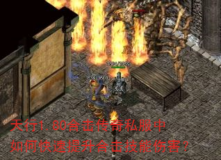 天行1.80合击传奇私服中如何快速提升合击技能伤害? 天行1.80合击传奇私服中如何快速提升合击技能伤害?