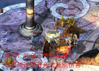 天行1.80合击传奇私服中如何快速提升合击技能伤害? 天行1.80合击传奇私服中如何快速提升合击技能伤害?