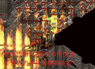 迷失传奇123新手如何快速提升战力并获取稀有装备? 迷失传奇123新手如何快速提升战力并获取稀有装备?