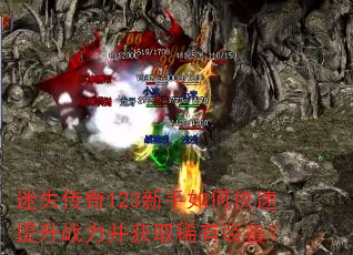 迷失传奇123新手如何快速提升战力并获取稀有装备? 迷失传奇123新手如何快速提升战力并获取稀有装备?