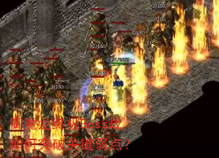御魔龙终极Boss战如何突破关键弱点? 御魔龙终极Boss战如何突破关键弱点?