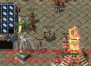 最新传奇私服如何快速提升战力并获取稀有装备?高效打BOSS秘诀是什么? 最新传奇私服如何快速提升战力并获取稀有装备?高效打BOSS秘诀是什么?