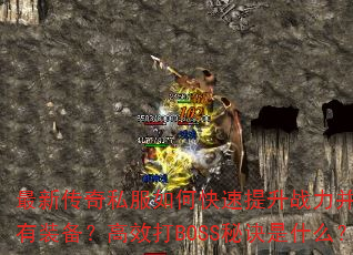 最新传奇私服如何快速提升战力并获取稀有装备?高效打BOSS秘诀是什么? 最新传奇私服如何快速提升战力并获取稀有装备?高效打BOSS秘诀是什么?