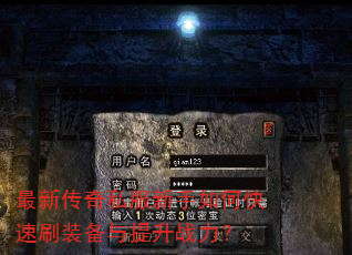 最新传奇私服新手如何快速刷装备与提升战力? 最新传奇私服新手如何快速刷装备与提升战力?