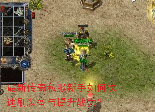 最新传奇私服新手如何快速刷装备与提升战力? 最新传奇私服新手如何快速刷装备与提升战力?