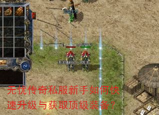 无忧传奇私服新手如何快速升级与获取顶级装备? 无忧传奇私服新手如何快速升级与获取顶级装备?