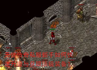 无忧传奇私服新手如何快速升级与获取顶级装备? 无忧传奇私服新手如何快速升级与获取顶级装备?